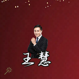 王慧