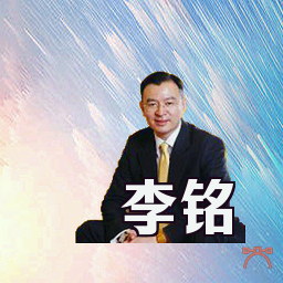 李铭